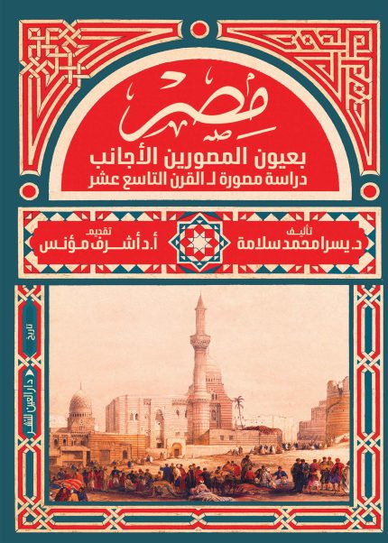 مصر بعيون المصورين الأجانب