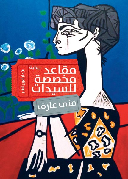 مقاعد مخصصة للسيدات