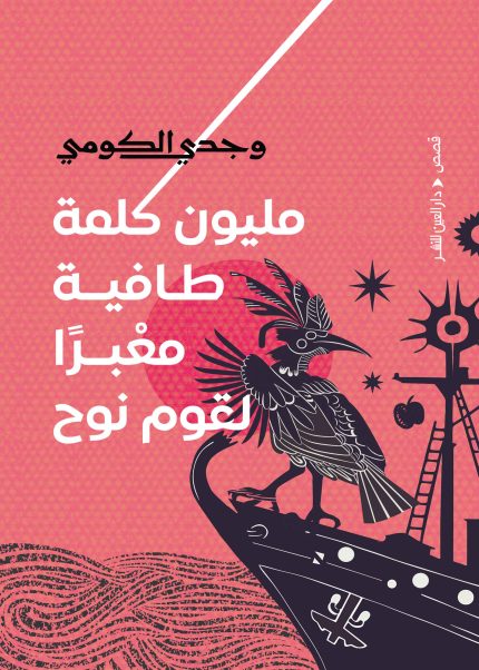 مليون كلمة طافية معبرًا لقوم نوح