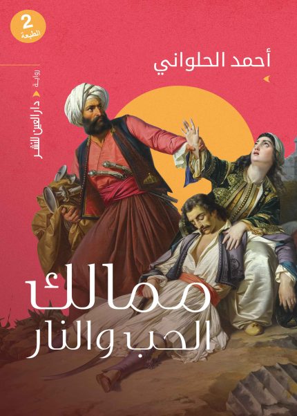 ممالك الحب والنار