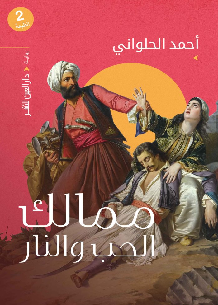 ⁦ممالك الحب والنار⁩ - الصورة ⁦1⁩