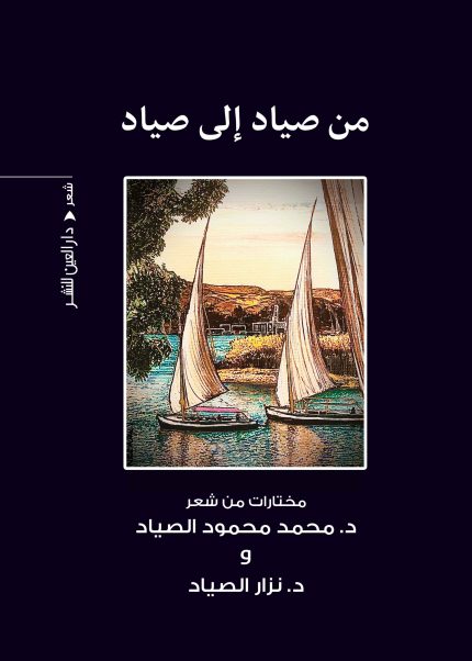 من صياد الي صياد