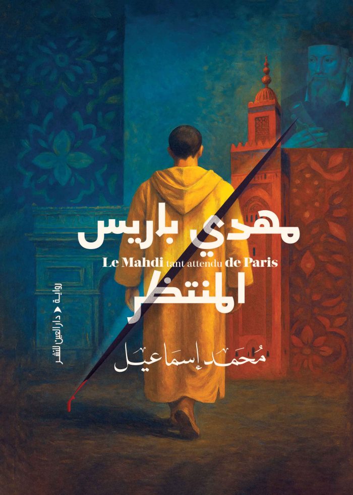 ⁦مهدي باريس المنتظر⁩ - الصورة ⁦1⁩