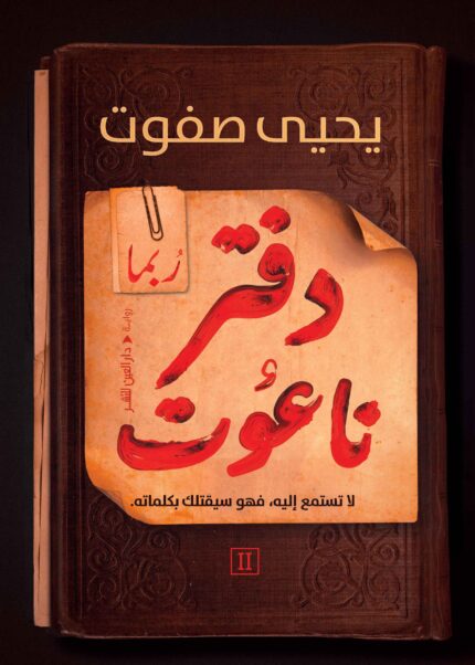 دفتر ناعوت ربما