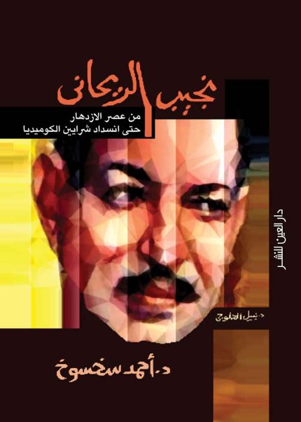 نجيب الريحاني