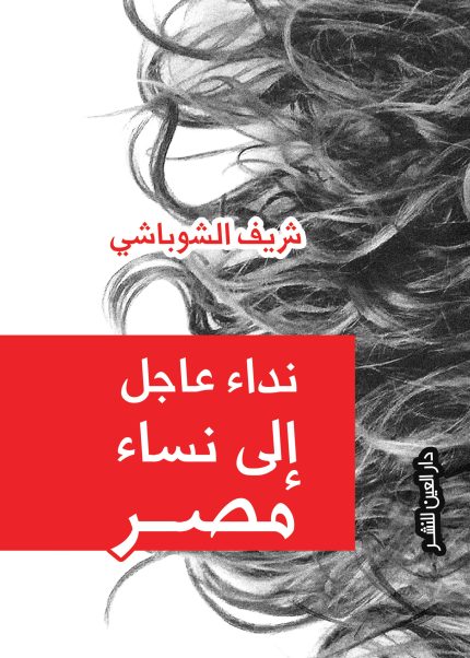 نداء عاجل إلى نساء مصر