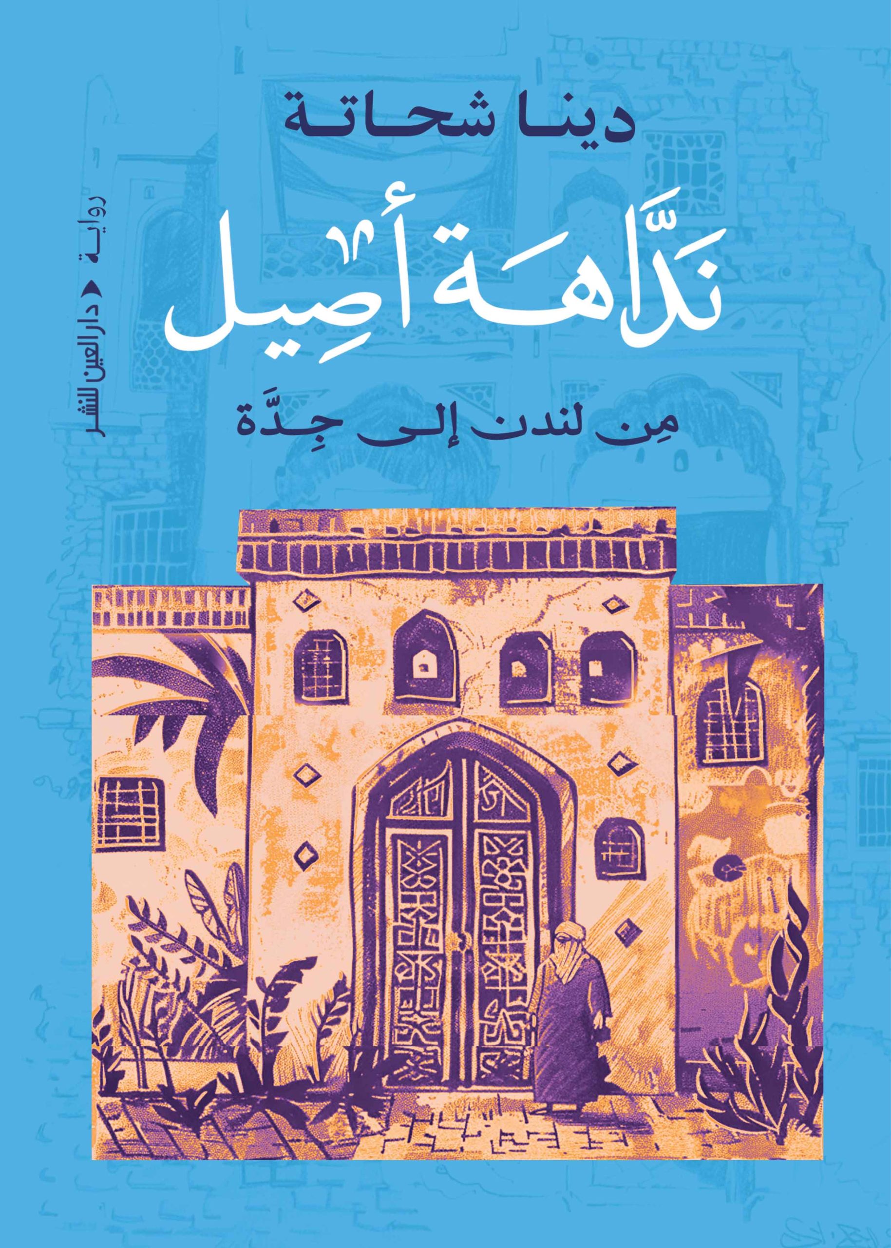 نداهة نداهة أصيل من لندن الى جدة - Image 1