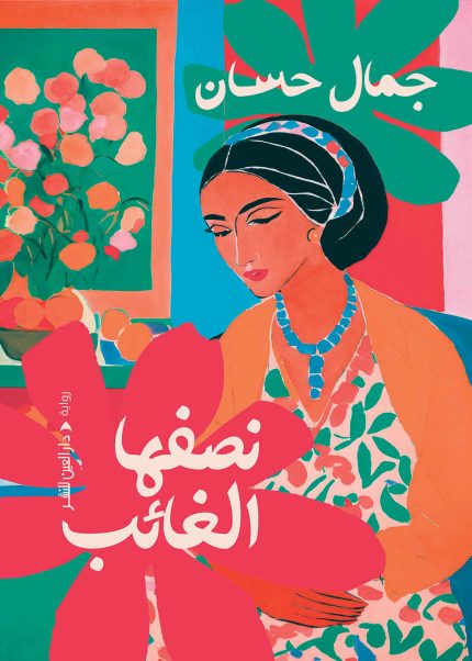 نصفها الغائب