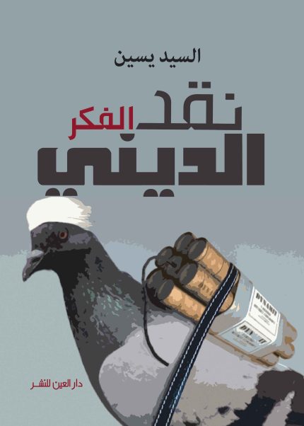 نقد الفكر الدينى