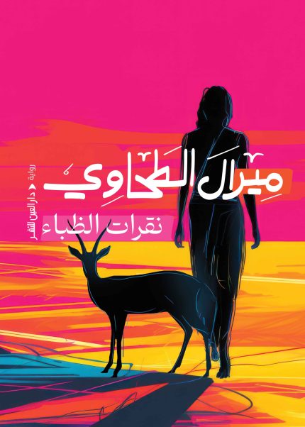 نقرات الظباء