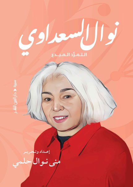 نوال السعداوي التمرد المبدع
