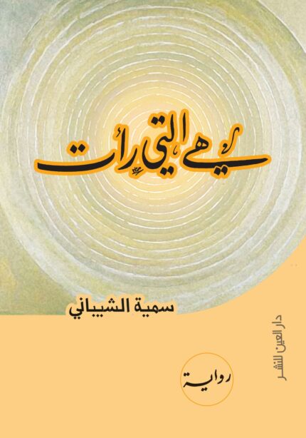 هي التي رات