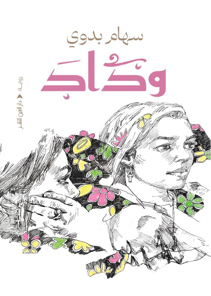 ⁦وداد⁩ - الصورة ⁦1⁩