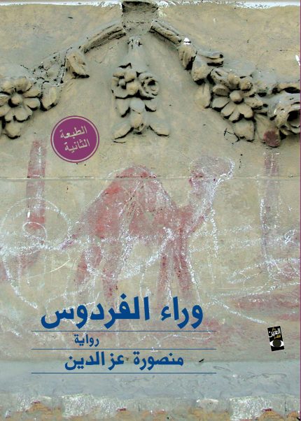 وراء الفردوس