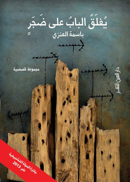 يُغلَقُ البابُ على ضَجَرٍ