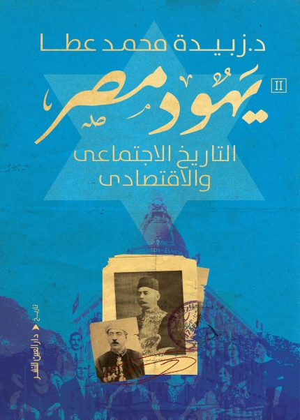 يهود مصر التاريخ الاجتماعي والاقتصادي