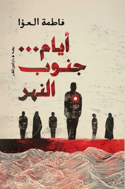 أيام جنوب النهر