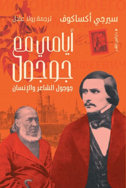 أيامي مع جوجول