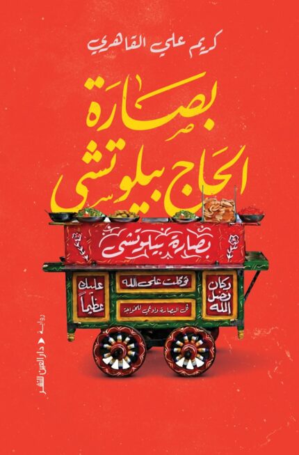 بصارة الحاج بيلوتشي