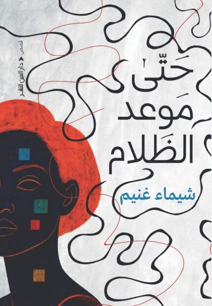 حتى موعد الظلام