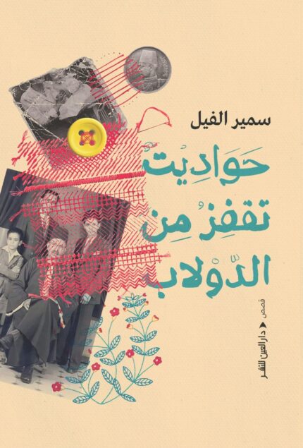 حواديت تقفز من الدولاب