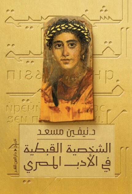 الشخصية القبطية في الأدب المصري