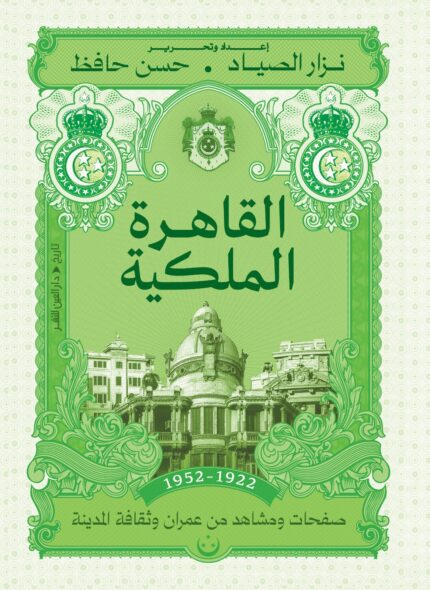 القاهرة الملكية