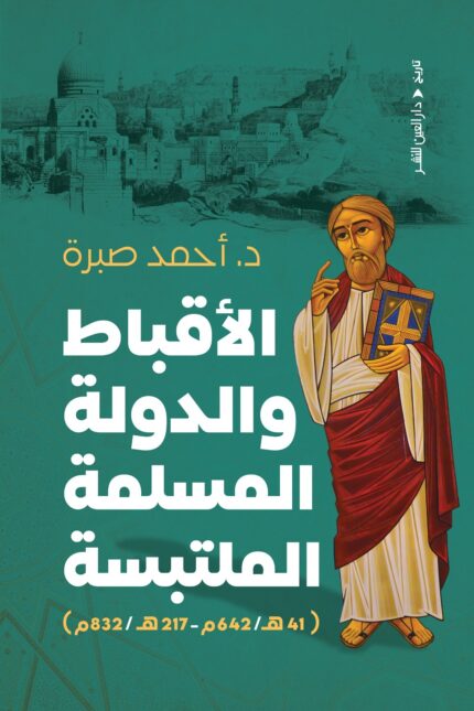 الاقباط والدولة المسلمة الملتبسة