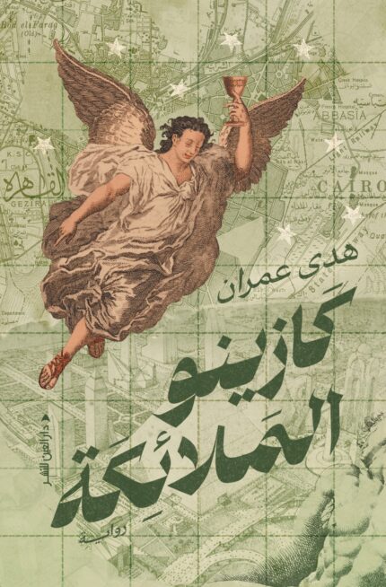 كازينو الملائكة