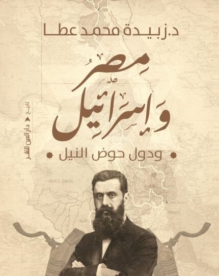 مصر واسرائيل ودول حوض النيل