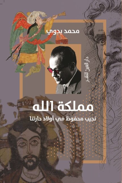 مملكة الله.. نجيب محفوظ في أولاد حارتنا