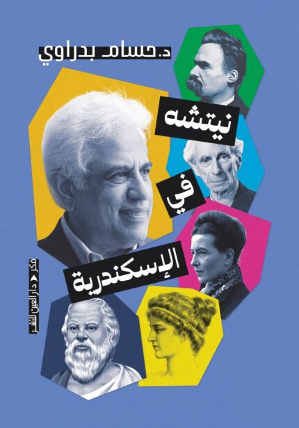 نيتشه في الاسكندرية