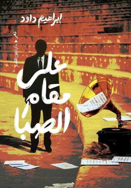 على مقام الصبا