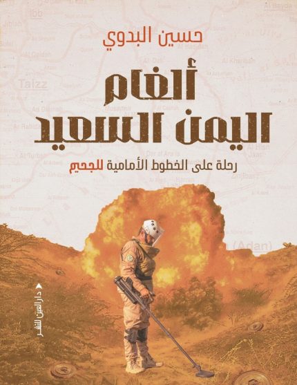 ألغام اليمن السعيد