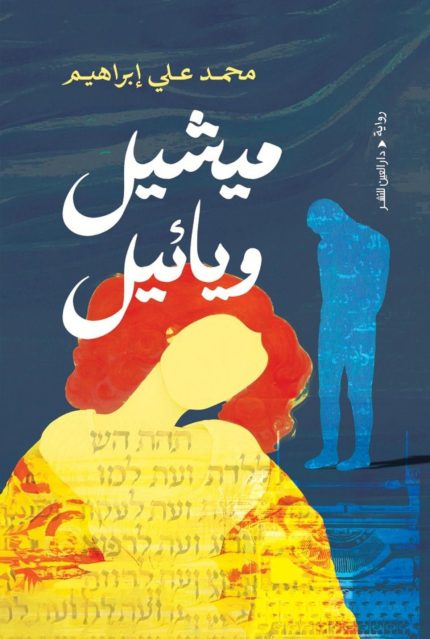 ميشيل ويائيل