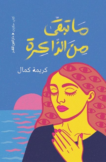 ما تبقى من الذاكرة