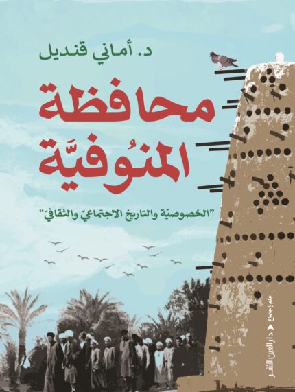 محافظة المنوفية