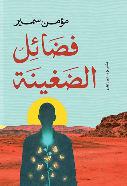 فضائل الضغينة