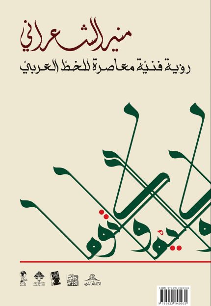 رؤية فنية معاصرة للخط العربي