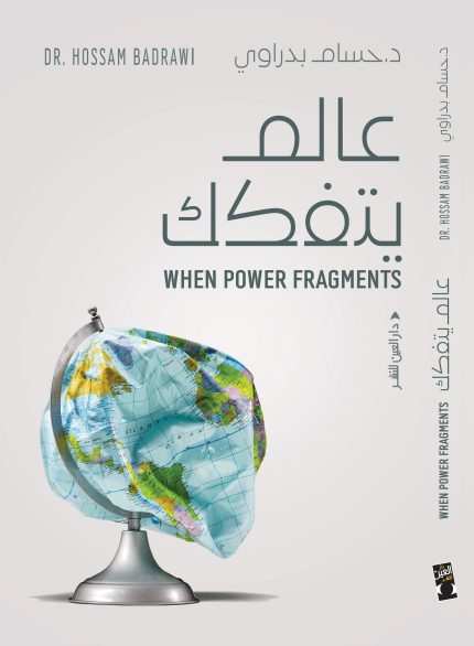 عالم يتفكك When Power Fragments