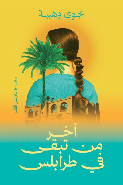 آخر من تبقى في طرابلس