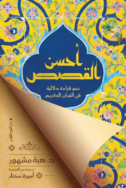 أحسن القصص.. نحو قراءة دلالية في القرآن الكريم