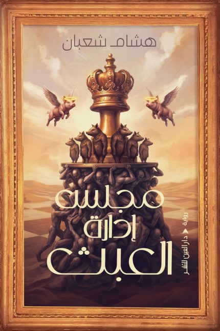 مجلس إدارة العبث