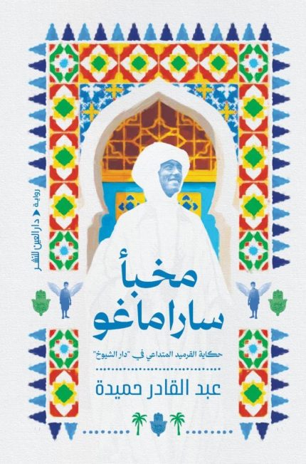 مخبأ ساراماغو.. حكاية القرميد المتداعي في "دار الشيوخ"