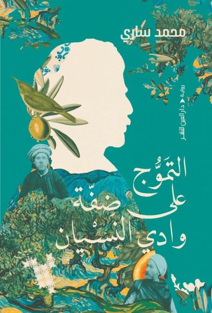 التموج على ضفة وادي النسيان