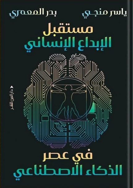 مستقبل الإبداع الإنساني في عصر الذكاء الاصطناعي