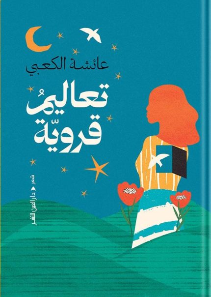 تعاليم قروية