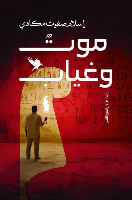موت وغياب